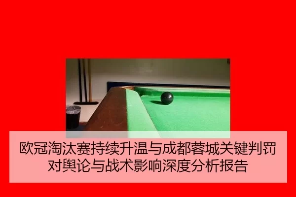 ou-guan-tao-tai-sai-chi-xu-sheng-wen-yu-cheng-du-rong-cheng-guan-jian-pan-fa-dui-yu-lun-yu-zhan-shu-ying-xiang-shen-du-2-758.jpg