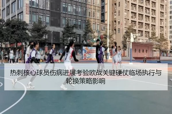 热刺核心球员伤病进展考验欧战关键硬仗临场执行与轮换策略影响 - anbo sport