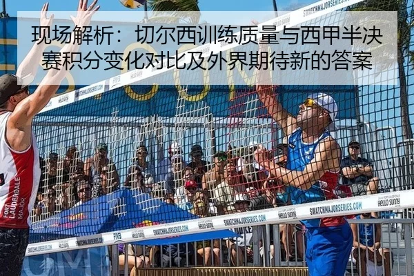 现场解析：切尔西训练质量与西甲半决赛积分变化对比及外界期待新的答案